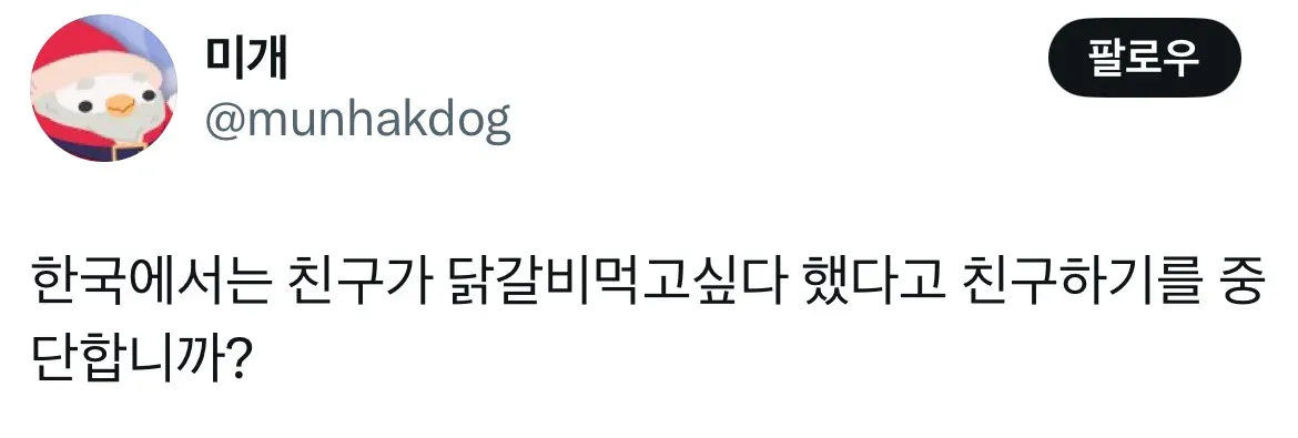 친구가 닭갈비 먹고 싶다길래 헤어졌다는 트윗