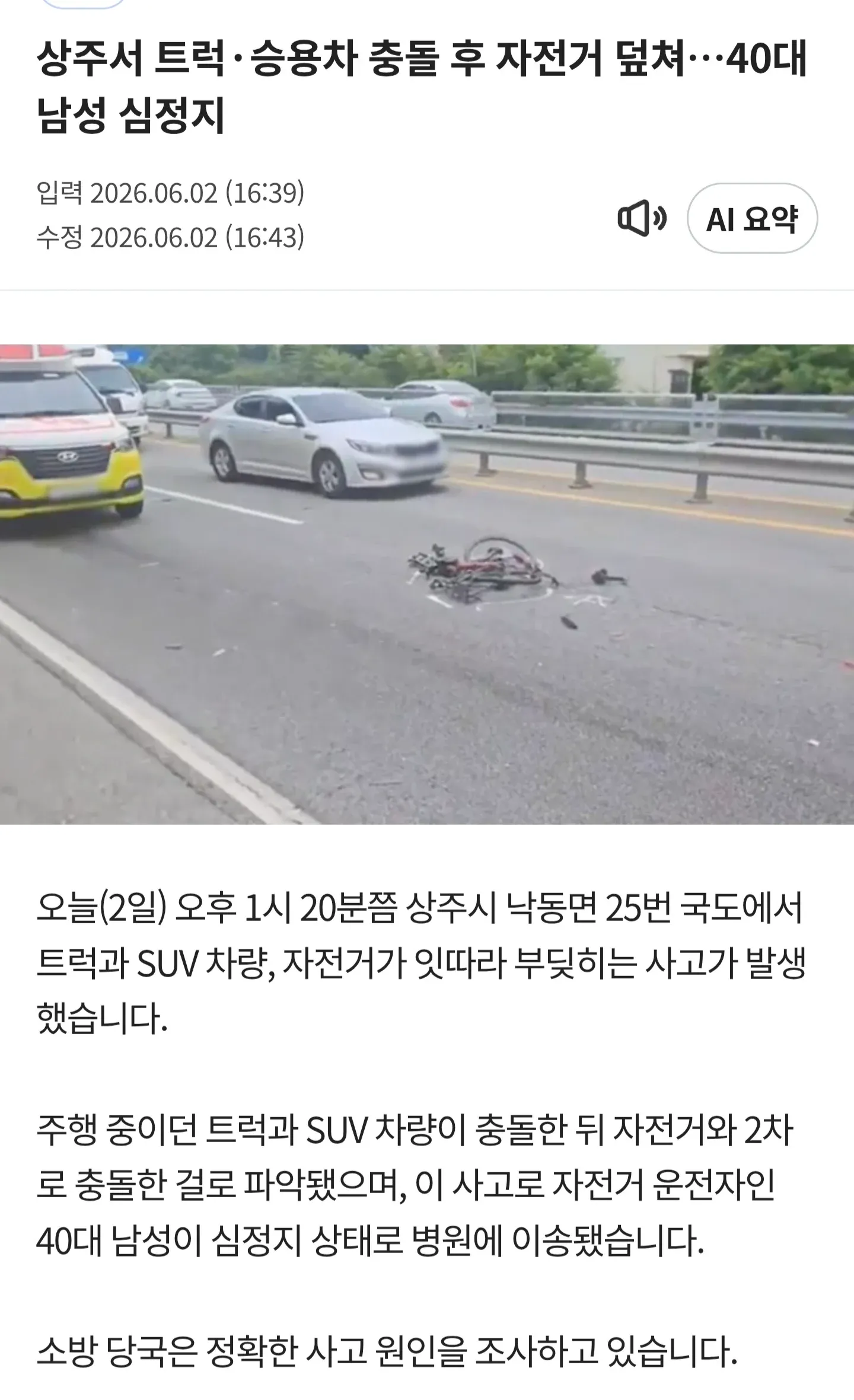 트럭·SUV 충돌 후 자전거와 2차 충돌, 40대 남성 심정지