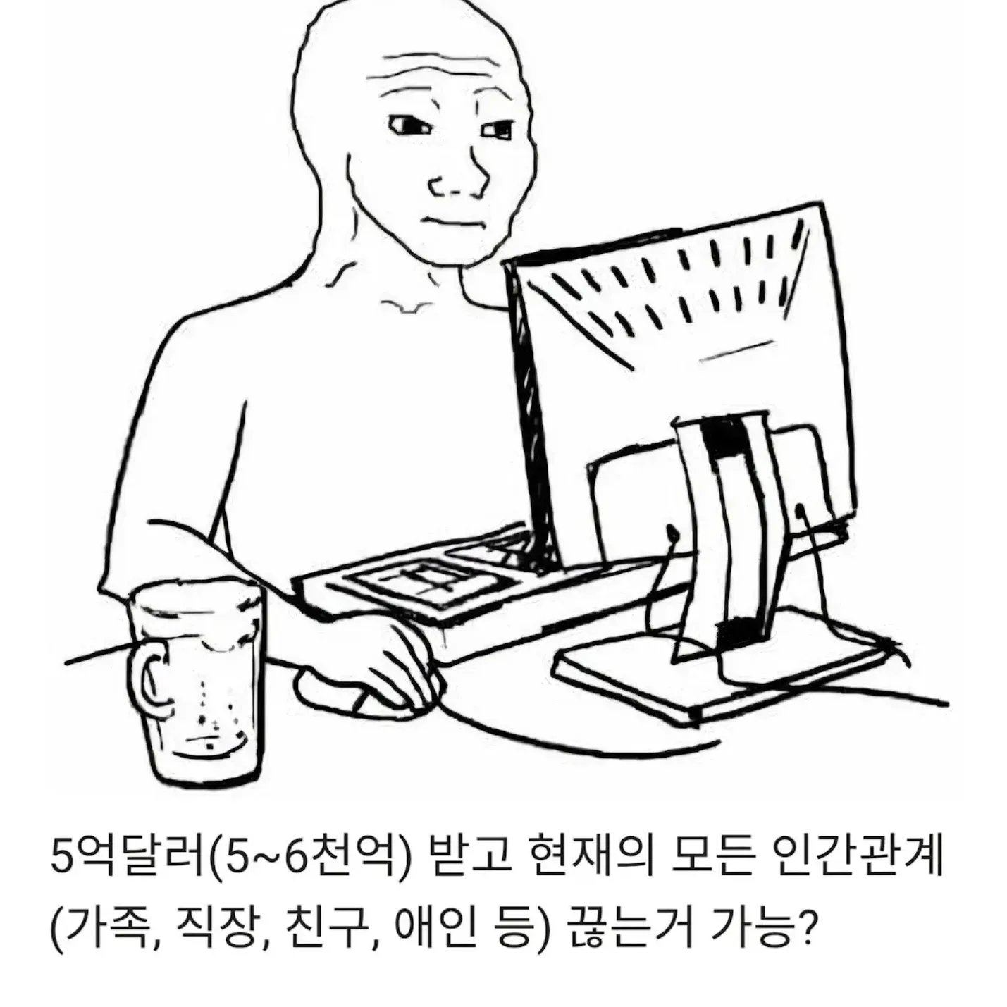 5억 달러를 받는 대신 모든 인간관계을 끊을 수 있는가에 대한 가정적 질문 이미지