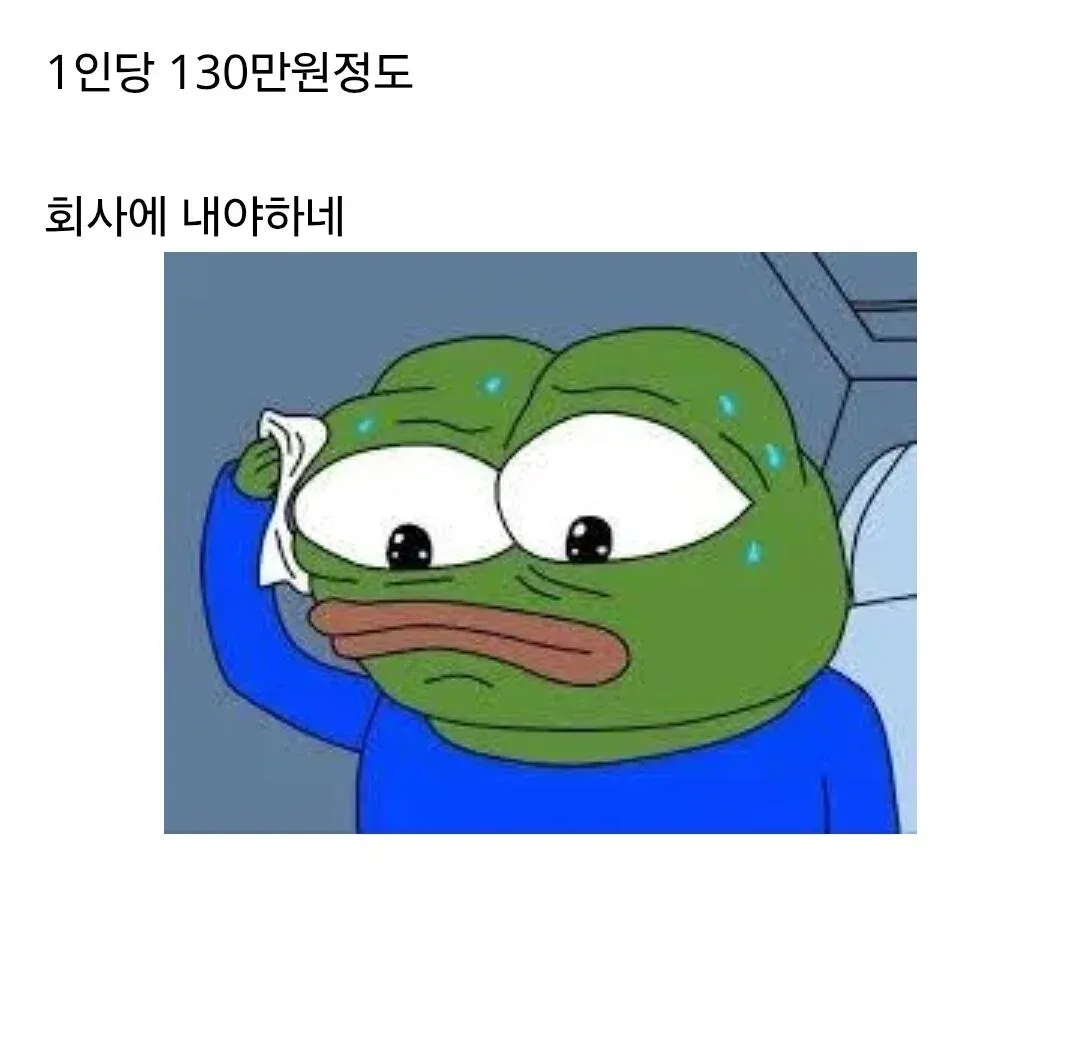 직원 1인당 130만원을 회사에 내야 한다는 내용의 텍스트 이미지