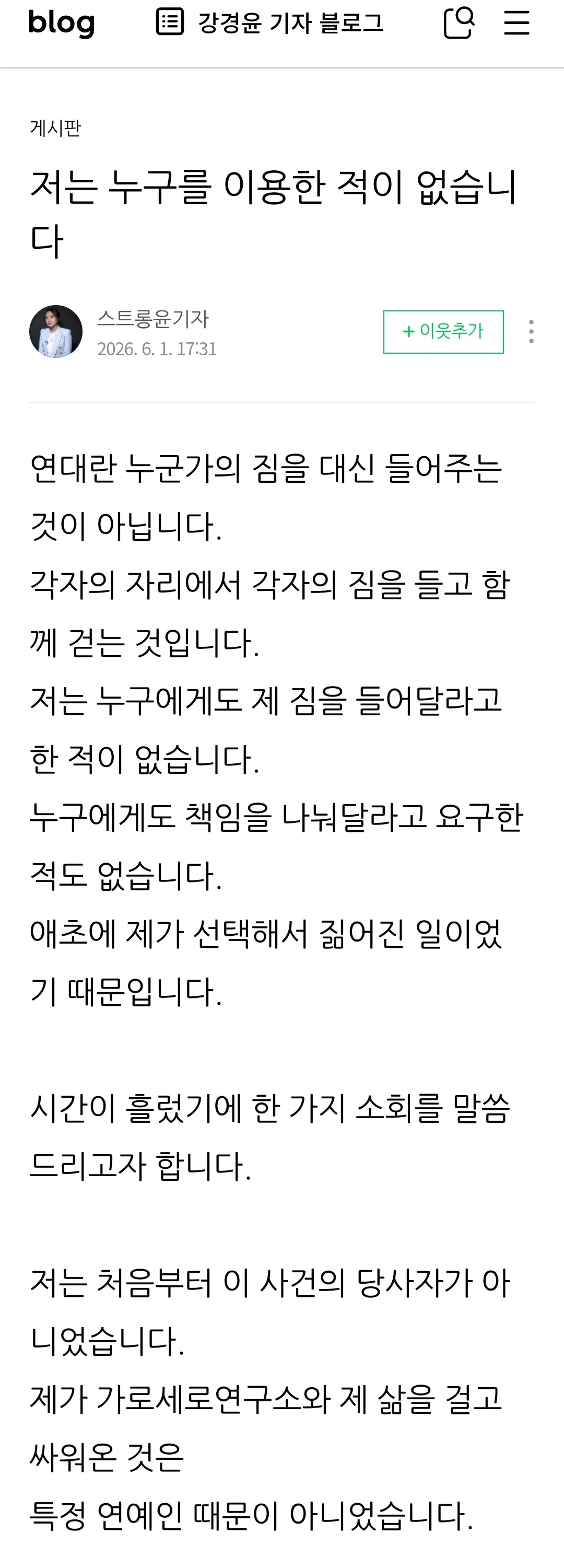 ```
SBS 강경윤 기자 입장문 게시글 스크린샷
```
