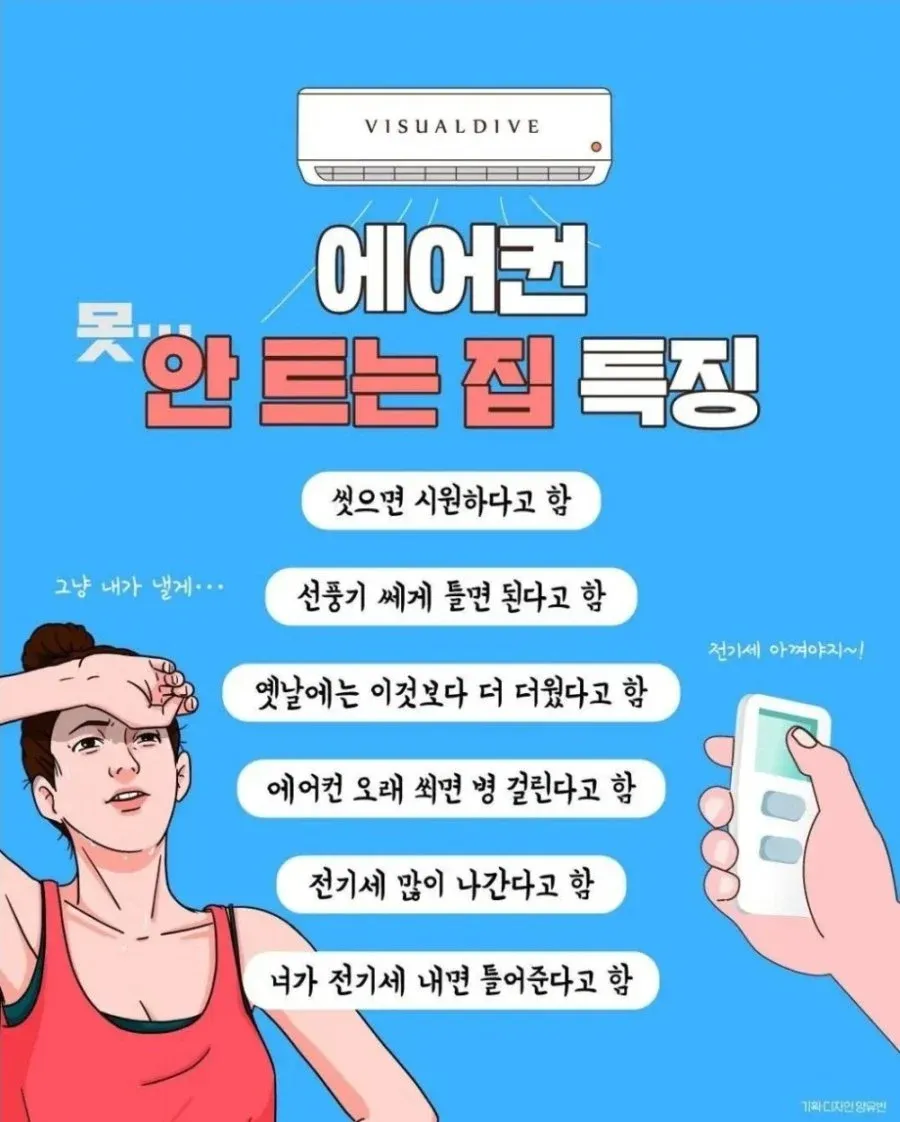 에어컨을 안 쓰는 집의 전기세 절약 특징