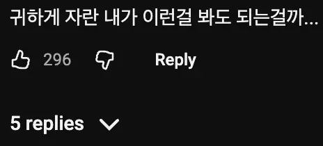 소방관 삼촌 사과 영상 댓글 '귀하게 자란 내가 이런걸 봐도 되는 걸까'