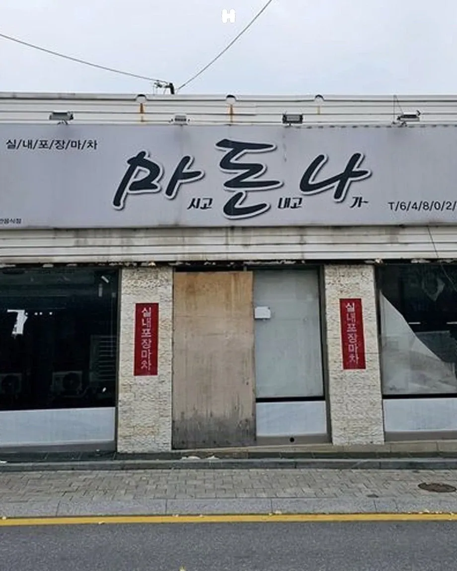 신나포장마차 간판
