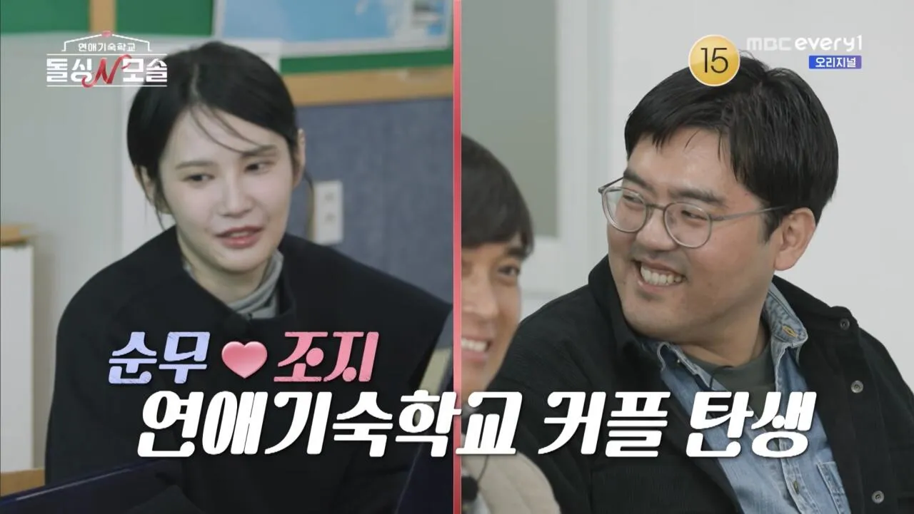 순무❤조지 연애기숙학교 커플 탄생, 돌싱앤모솔 예상치 못한 결말