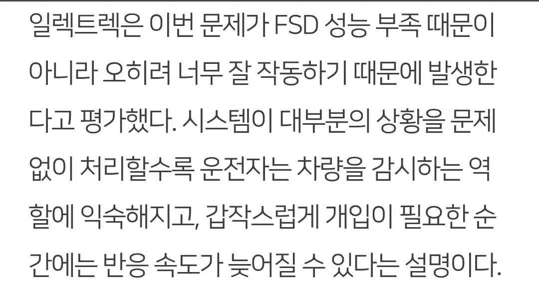 테슬라 FSD 과신으로 인한 운전자 경각심 저하 위험