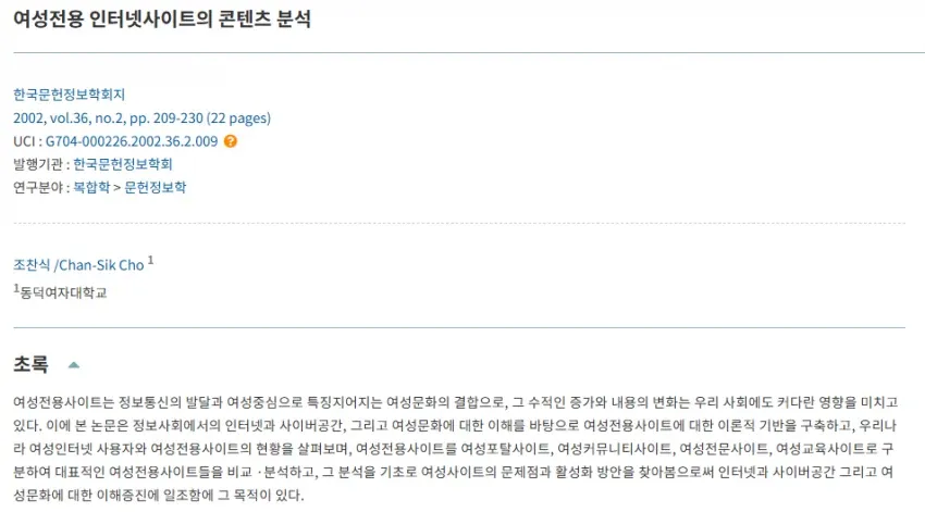 여성전용 인터넷사이트 콘텐츠 분석 논문 표지 (한국문헌정보학회 2002)
