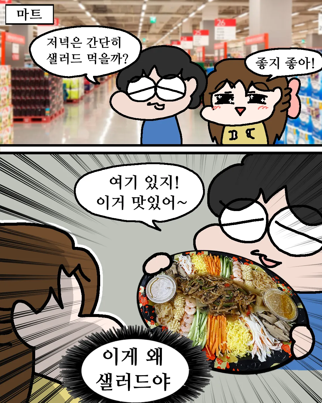 ```
저녁을 간단히 먹자는 캐릭터들의 대화 장면
```