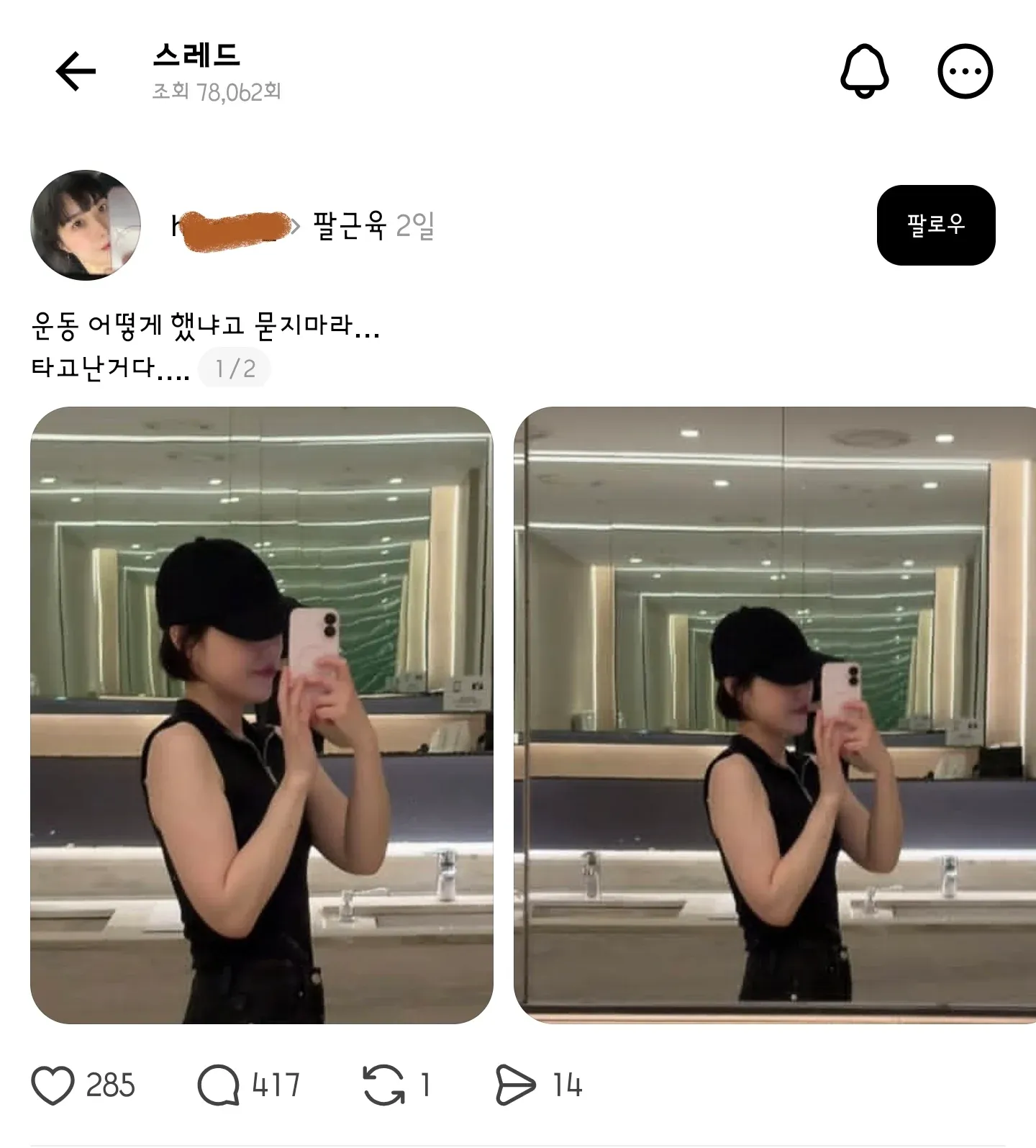 스레드: 운동 방법을 묻지 말라는 게시물 (조회 78,062회)