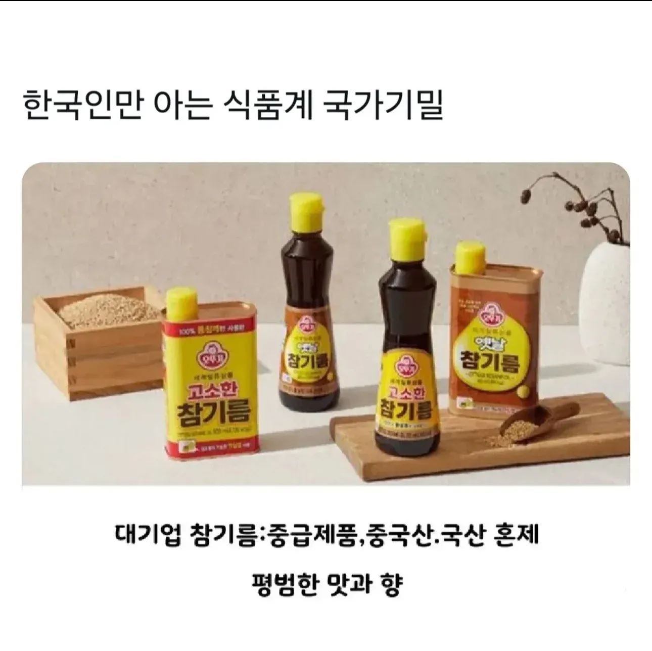대기업 참기름 제품: 중국산 원료, 중급 품질, 평범한 맛 분석