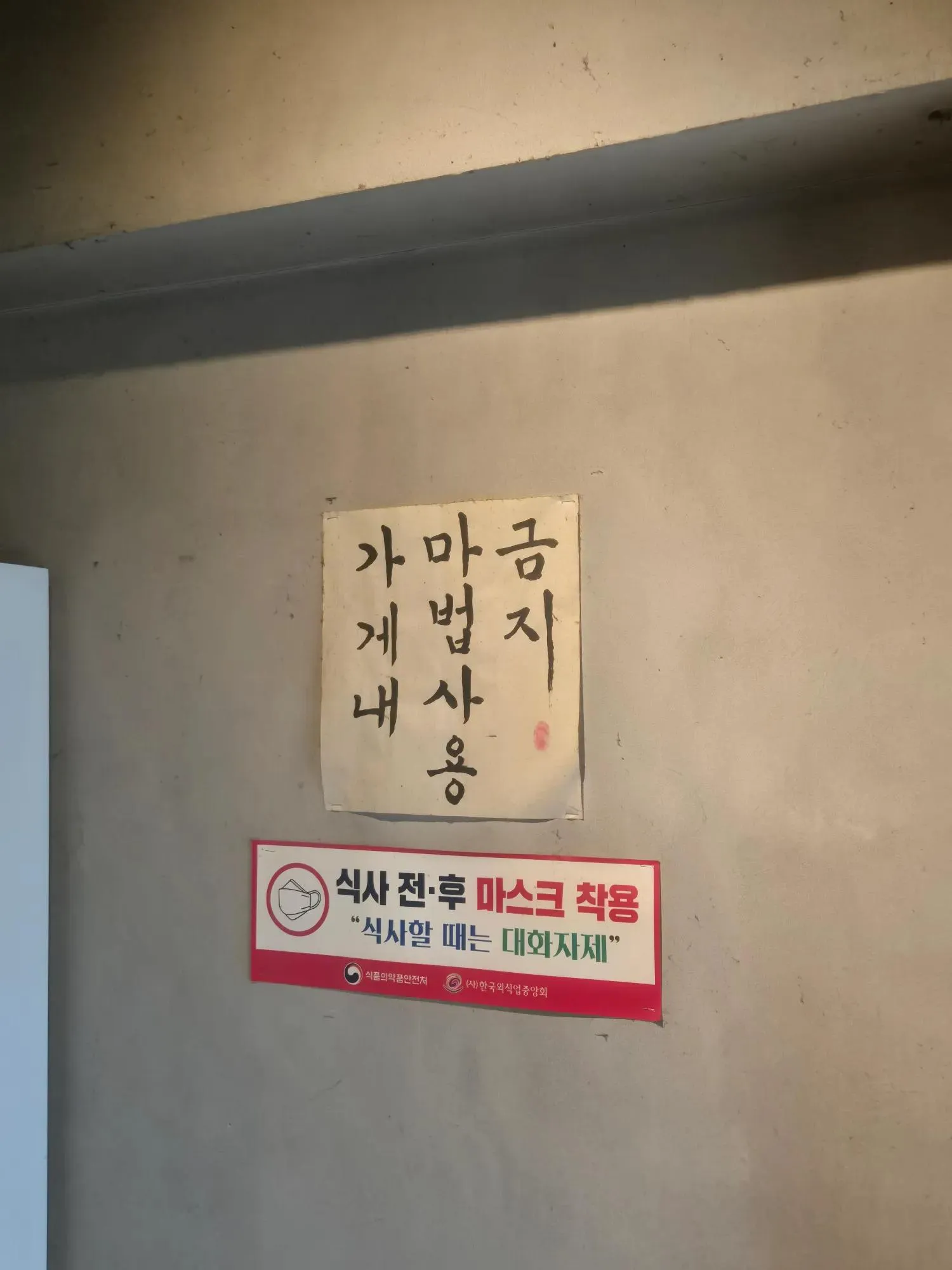 식사 전후 마스크 착용과 식사 중 대화 자제를 안내하는 술집 방역 수칙 포스터