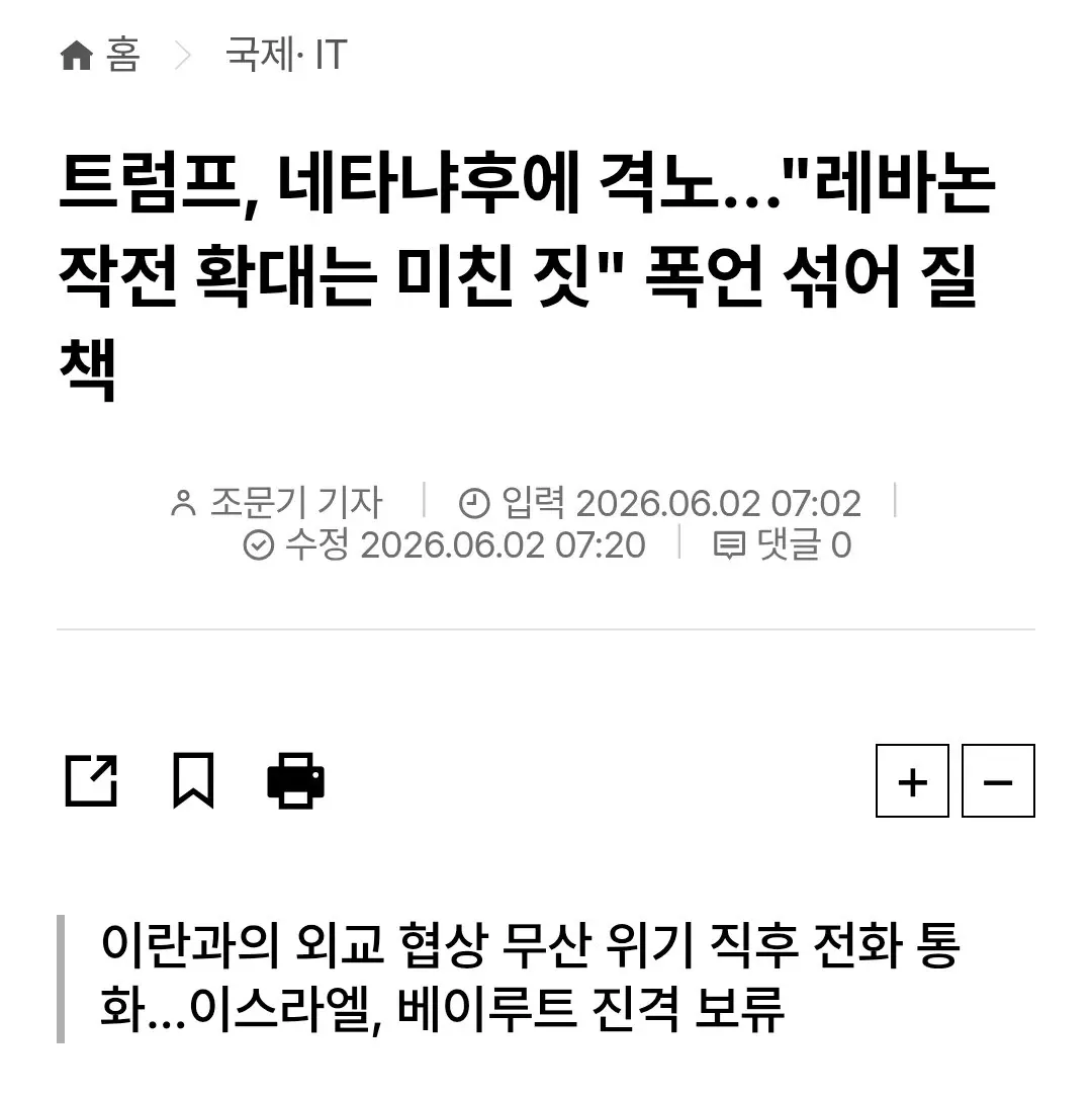 트럼프와 네타냐후의 외교 갈등, 레바논 작전 관련 뉴스 기사
