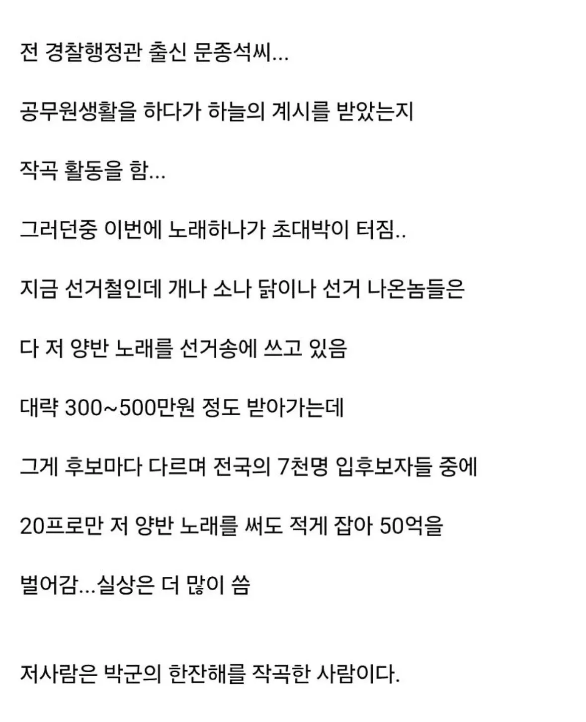 전 경찰공무원 작곡가, 선거철 선거송 사용료로 수십억 수익