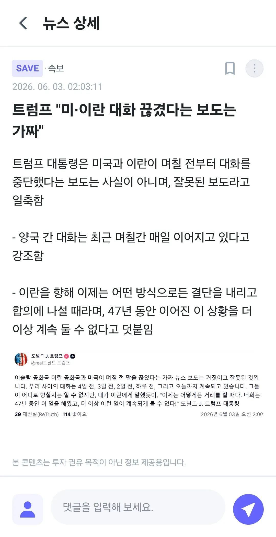 트럼프, 미·이란 협상 계속 진행 중 주장 부인