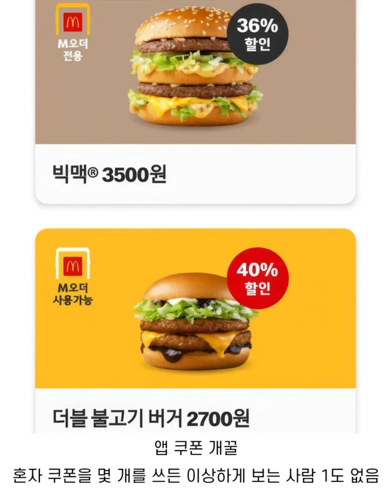 M오더 쿠폰: 빅맥 36% 할인 3500원, 더블 불고기 40% 할인 2700원