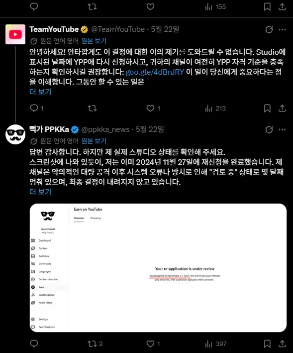 YouTube YPP 재신청 검토 상태 관련 Twitter 대화 스크린샷