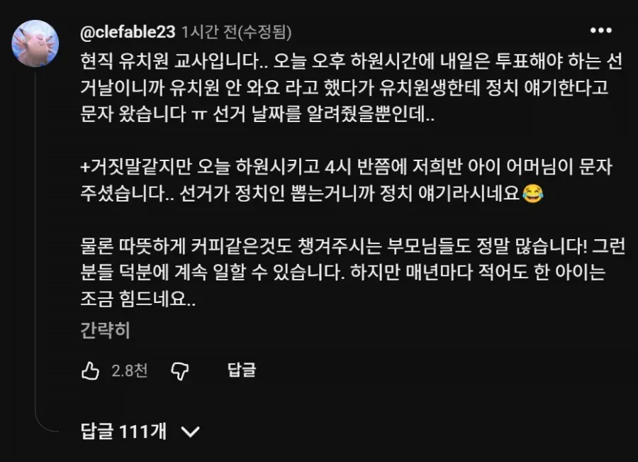 유치원 교사가 선거날을 언급했다가 부모로부터 정치 얘기 한다는 항의를 받은 일화를 담은 댓글