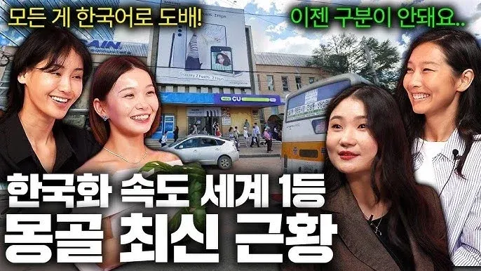 몽골에 한국어가 광범위하게 퍼져있는 현황을 보여주는 이미지