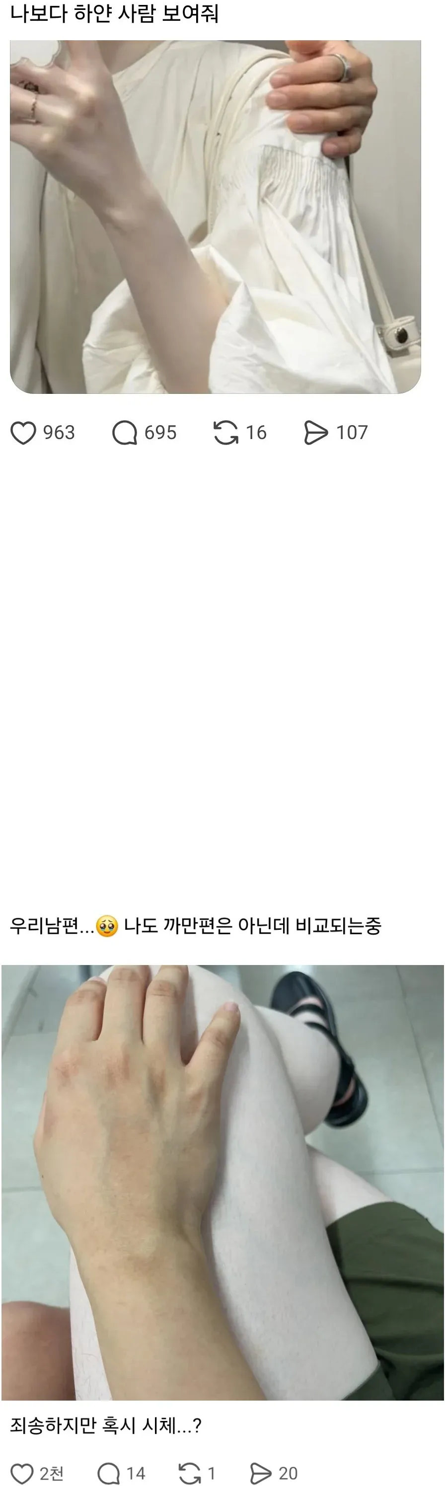 남편과의 피부 톤 비교 농담 댓글 스크린샷