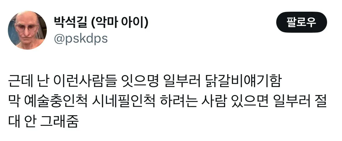 닭갈비로 예술충인척 하려는 사람들을 거부하는 댓글