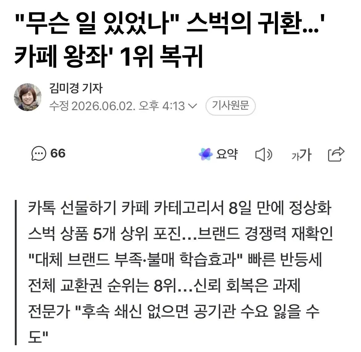 ```
스타벅스 카페시장 1위 복귀, 브랜드 경쟁력 재확인 뉴스 기사
```