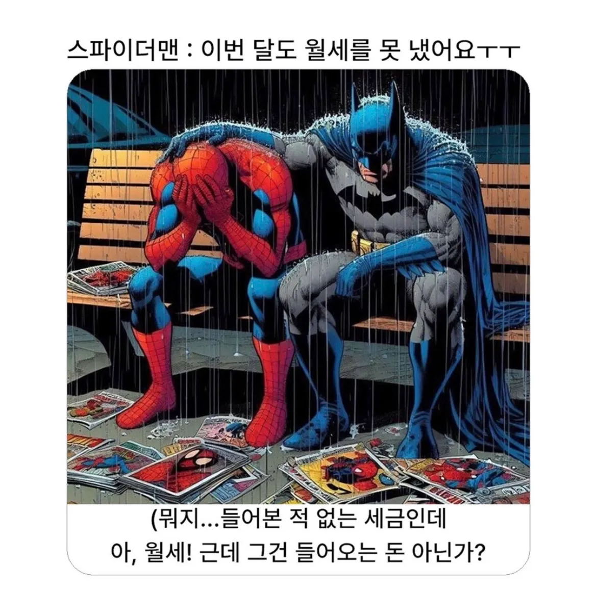EME를 못 낸 스파이더맨을 배트맨이 위로하는 밈