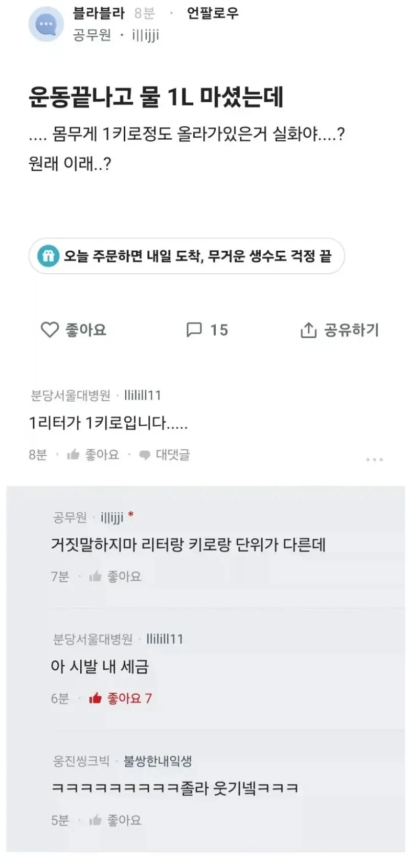 물 1리터 섭취 후 체중 증가에 관한 온라인 댓글 모음