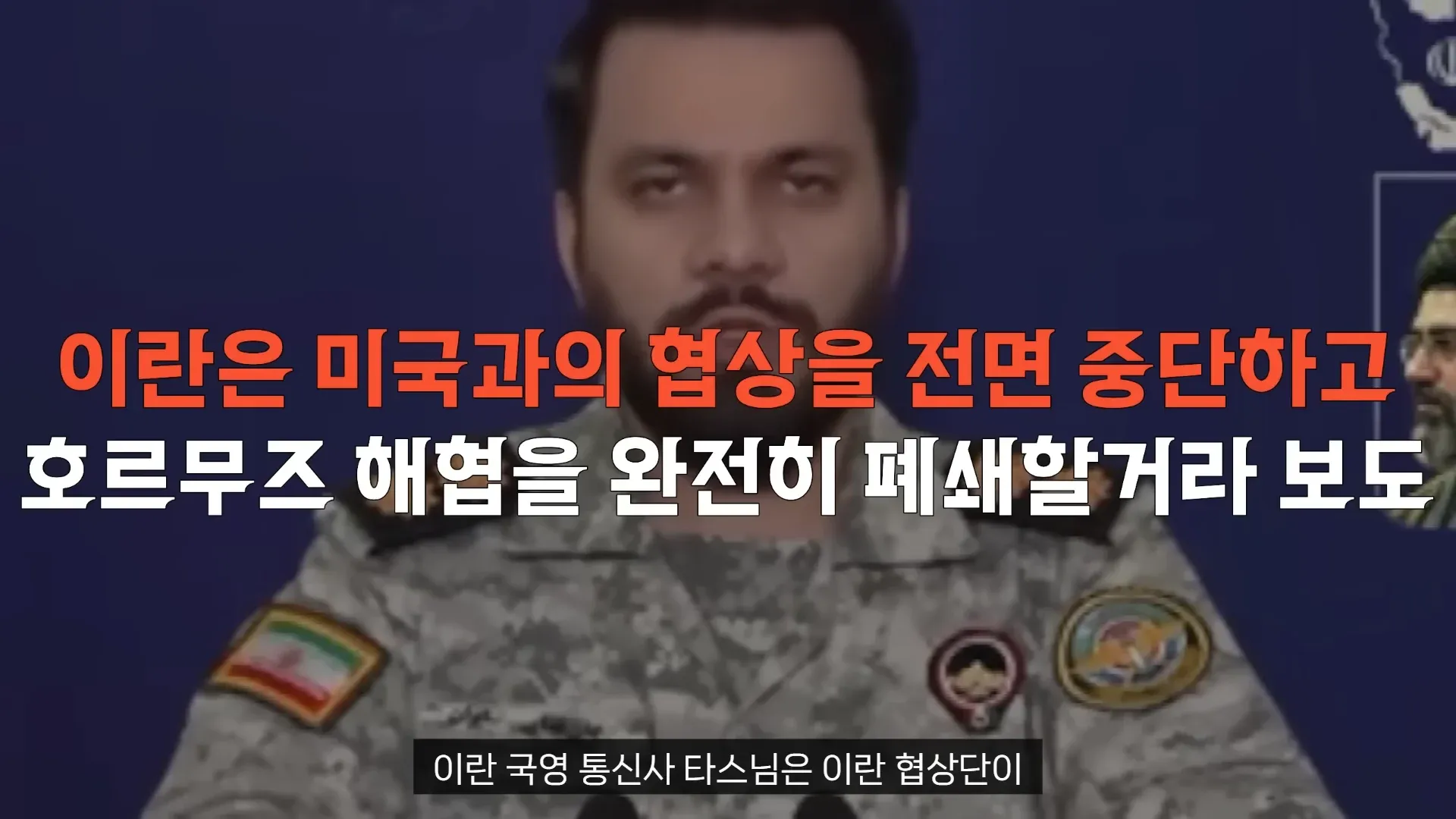 이란, 미국과의 협상 전면 중단 및 호르무즈 해협 폐쇄 선언