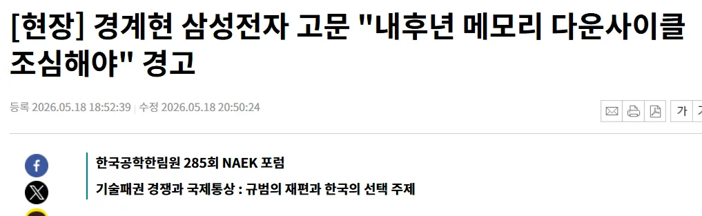 삼성전자 경계현 고문의 메모리 다운사이클 경고 발표 장면