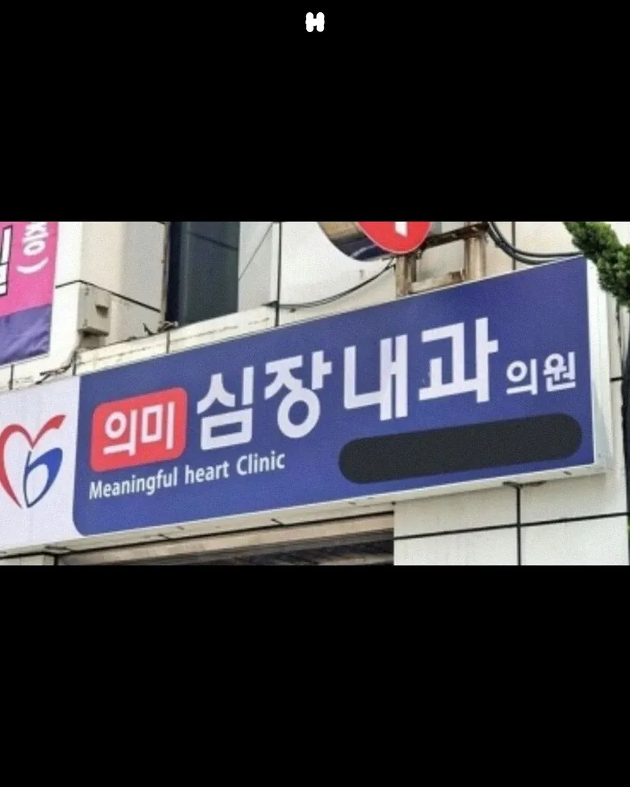 의미 심장 내과 의원 Meaningful Heart Clinic 로고