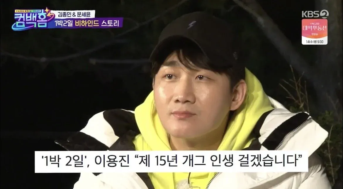 1박 2일로 복귀하는 이용진, 15년 개그인생을 걸다