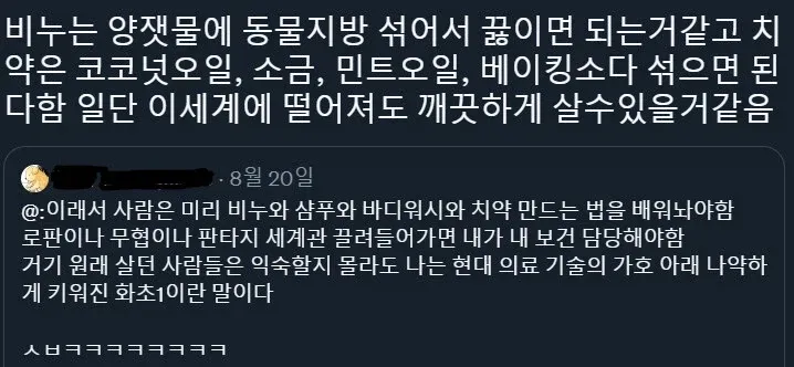 이세계에서 비누, 치약 등을 직접 만드는 방법을 설명하는 댓글
