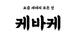 현 세대 문화를 '케바케'로 표현한 밈, 여성 커뮤니티 폐쇄성 설명