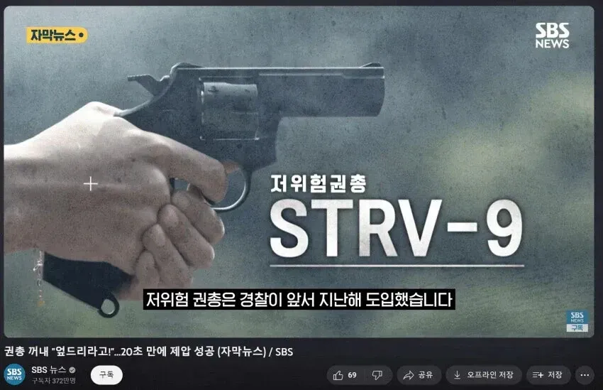 SBS 뉴스 자막 - 경찰 도입 저위험 권총 STRV-9 소개