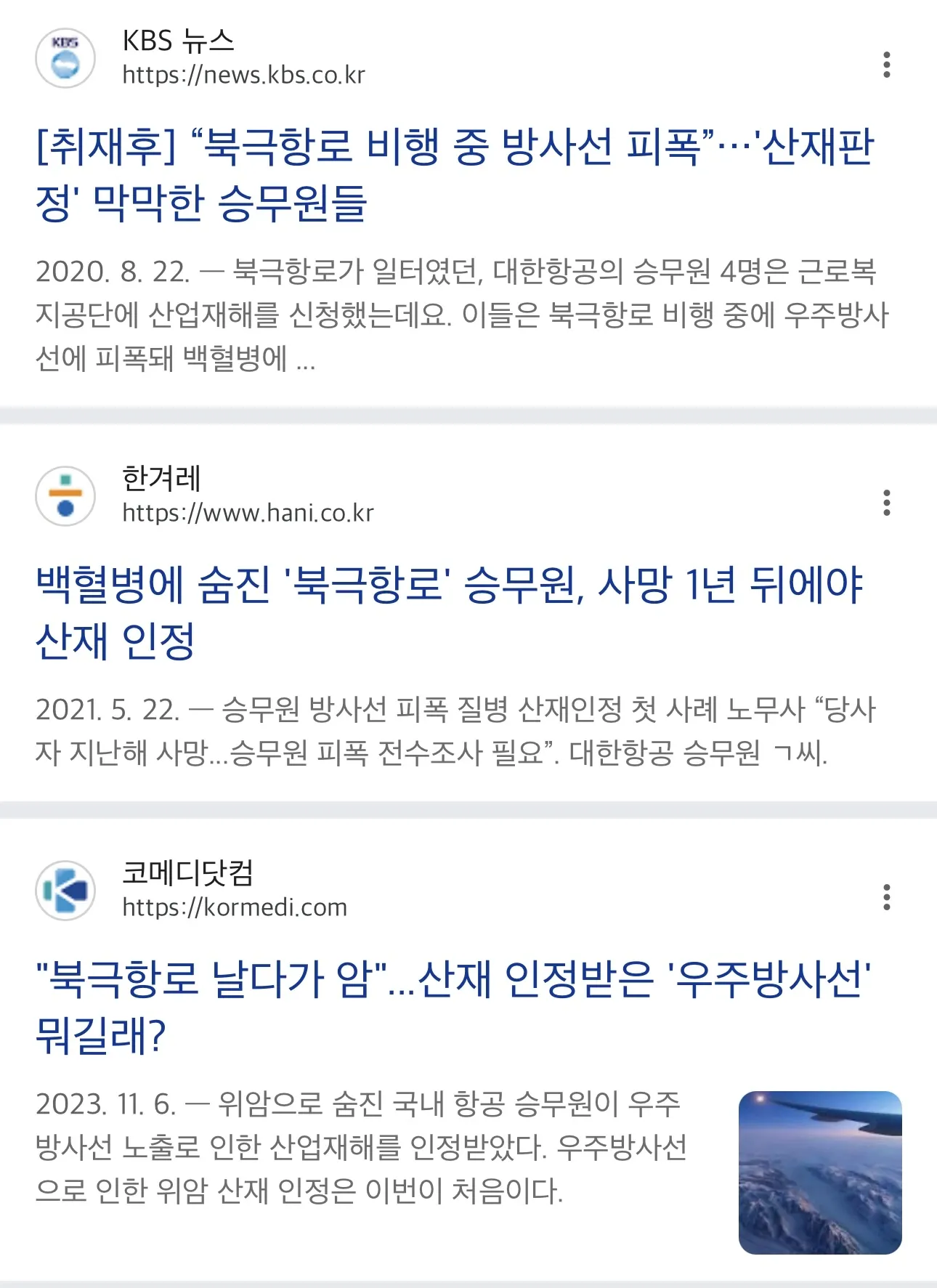 북극항로 비행 중 방사선 피폭으로 산재 인정받은 승무원 관련 뉴스