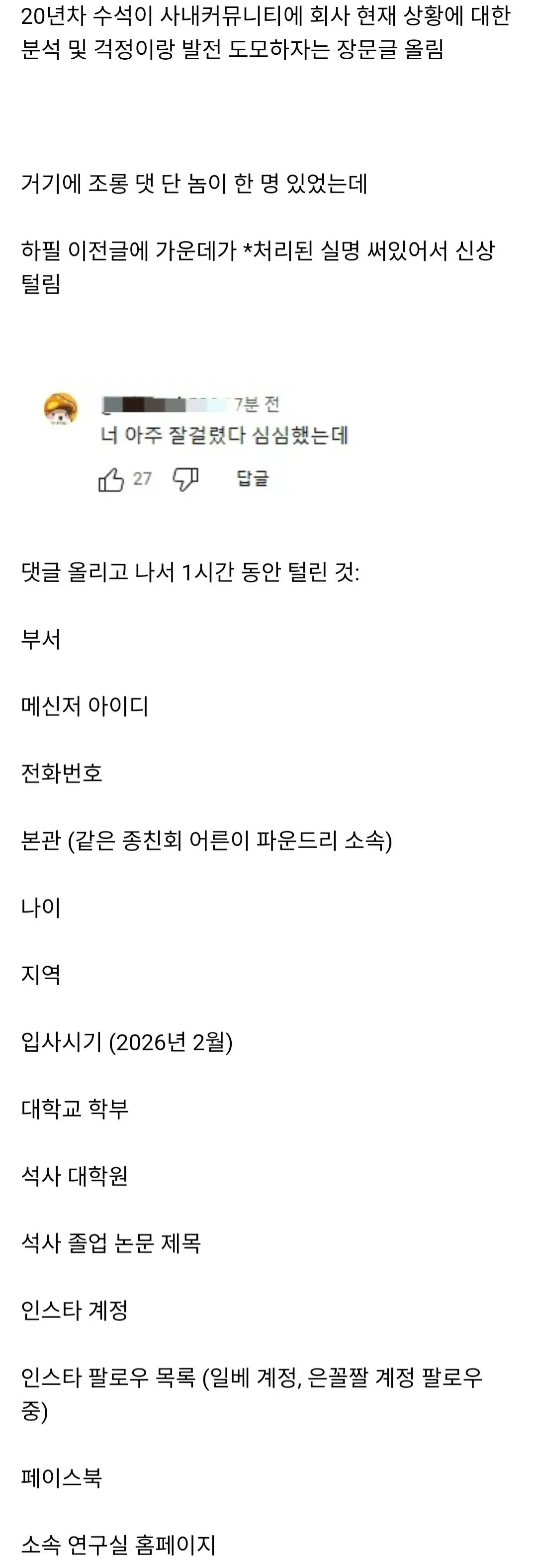 사내커뮤니티 댓글로 인한 1시간 만에 개인정보 대량 유출 사건