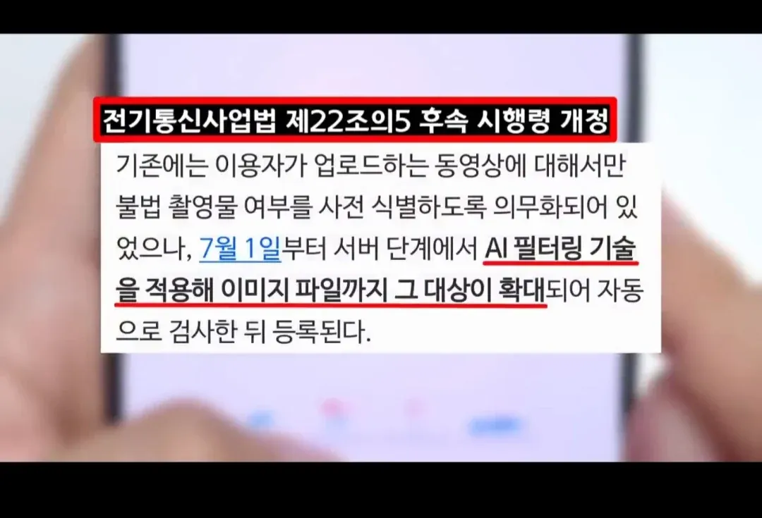 7월 1일부터 인터넷 커뮤니티 AI 검열 확대, 이미지까지 자동 필터링 시작