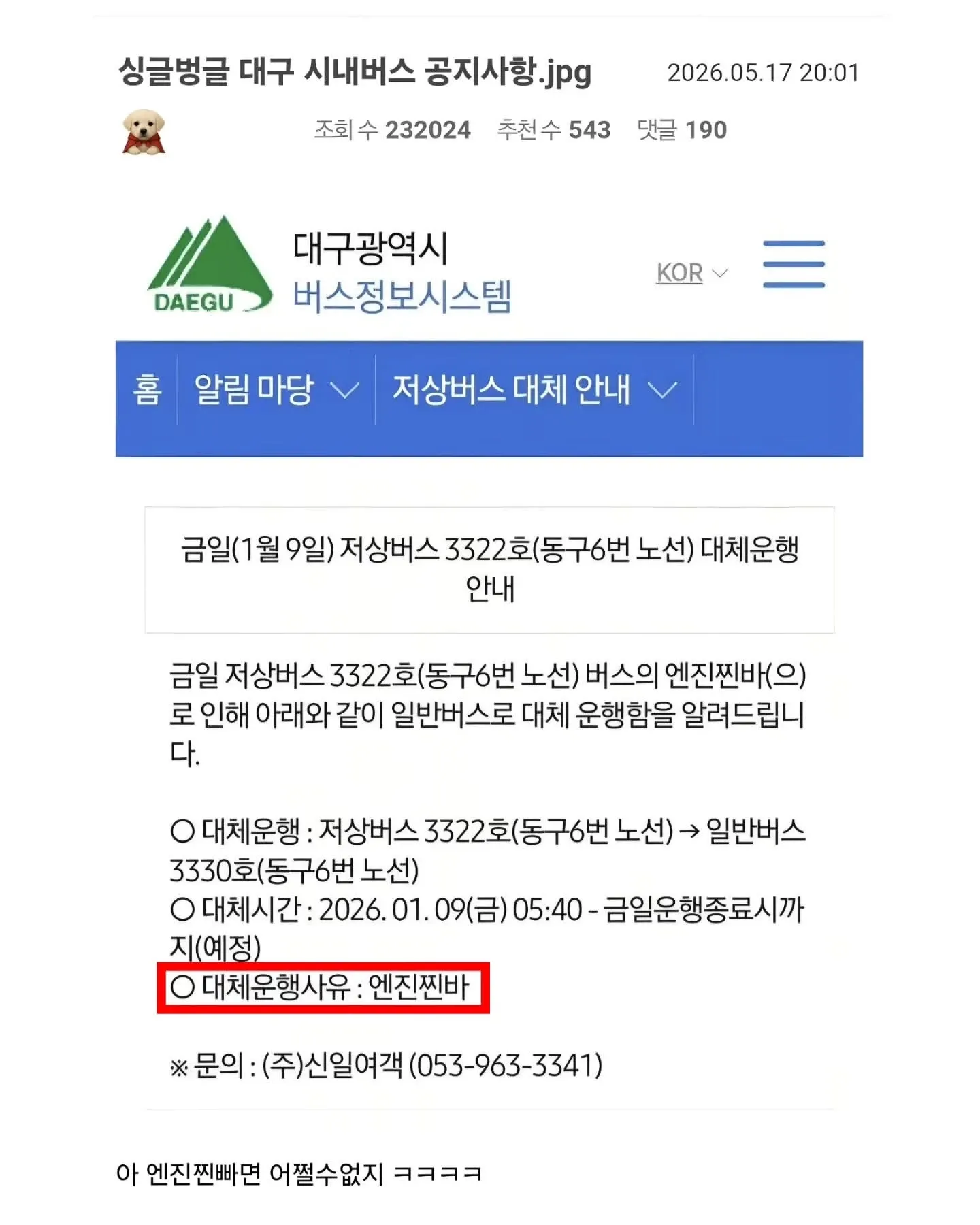 저상버스 3322호 엔진 고장으로 일반버스 3330호 대체 운행 공지