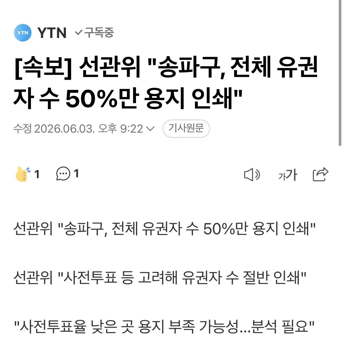 선관위, 송파구 투표용지 전체 50%만 인쇄