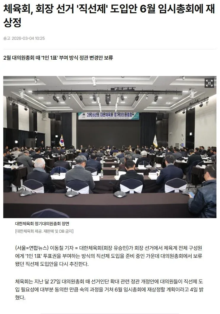 대한체육회 정기대의원총회에서 회장 선거 1인 1표 직선제 도입안을 논의하는 장면