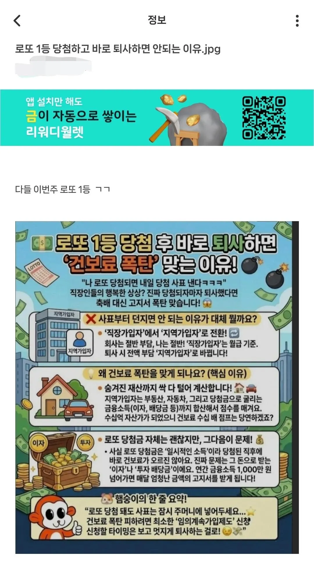 로또 1등 당첨 후 퇴사 시 보험료 문제 가이드