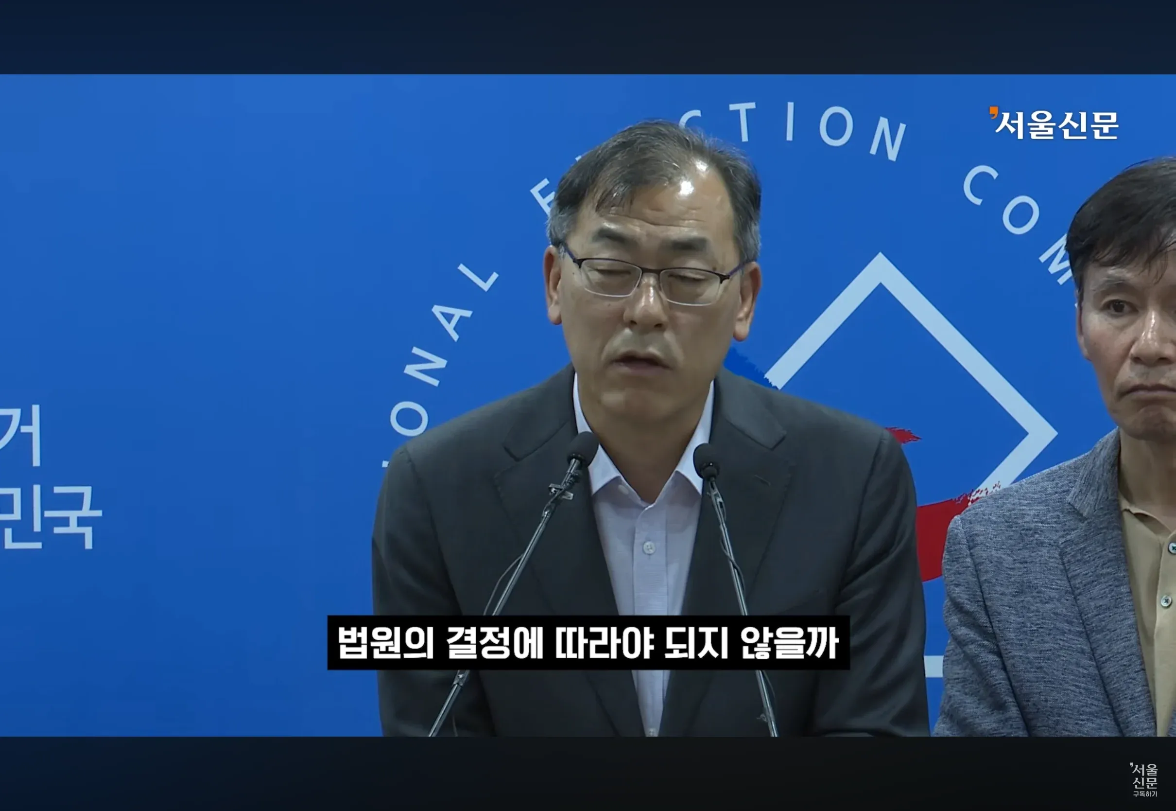 서울신문 기사: 법원의 결정에 따라야 되지 않을까