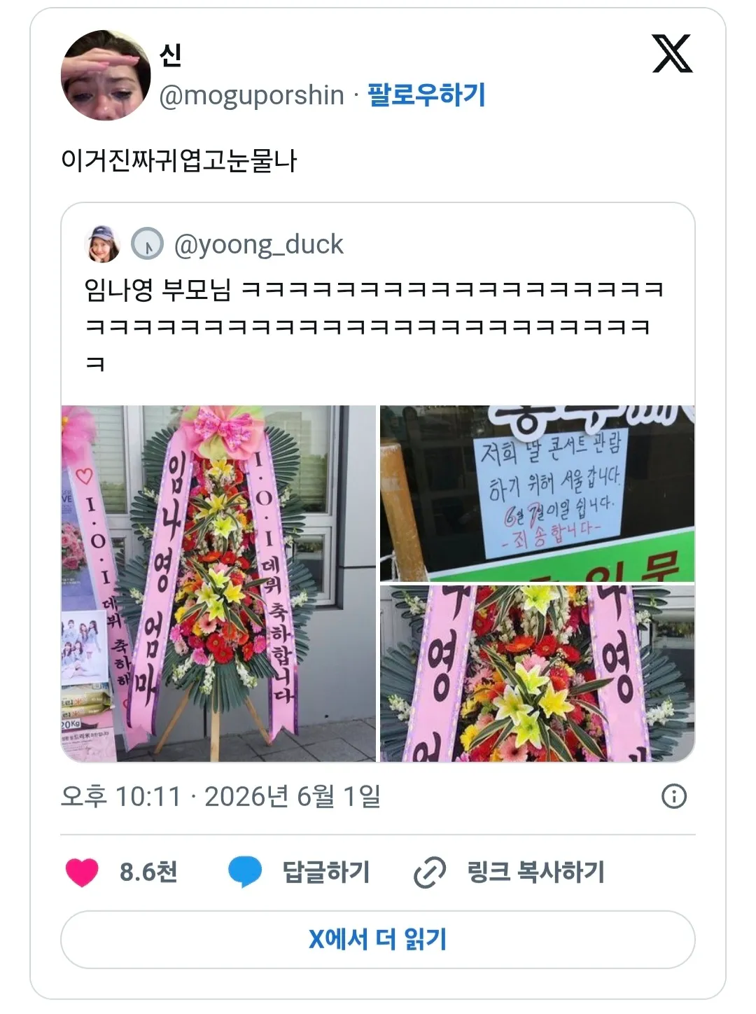 임나영 어머니 축하 화환 소셜 미디어 반응글