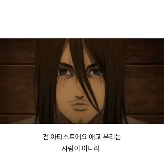 에렌으로 본 남자아이돌 3단 진화 과정