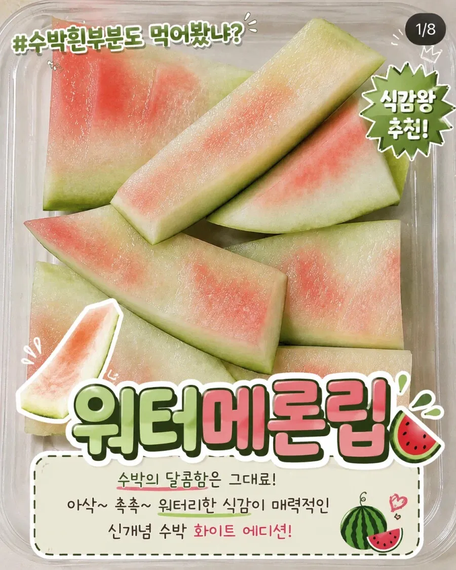 화이트 에디션 수박, 달콤하고 아삭한 식감
