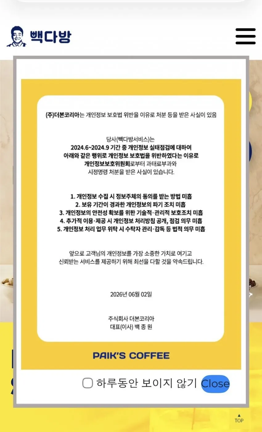 빽다방 개인정보 보호법 위반으로 과태료 및 정명령 처분 안내