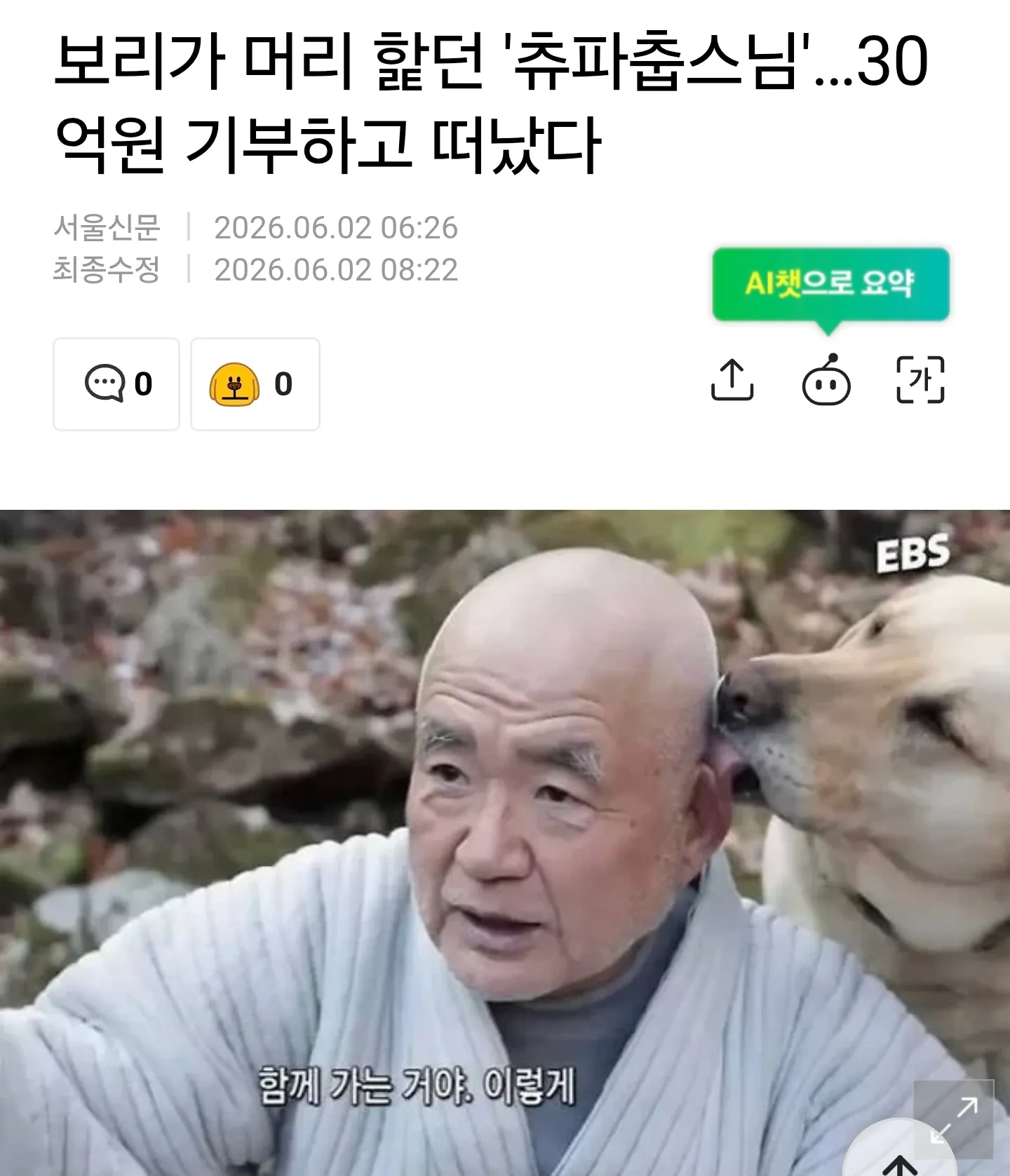 추파춥스님 30억원 기부 및 입적 소식을 보도하는 서울신문 헤드라인
