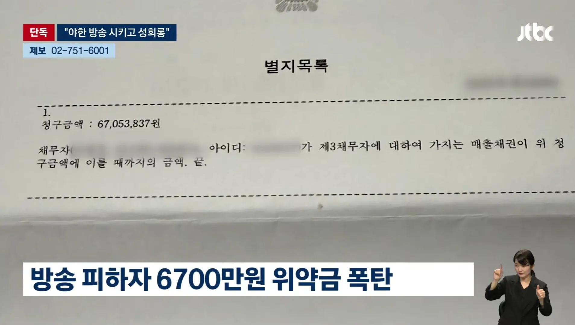 방송 성희롱 피해 제보 및 6700만원 위약금 분쟁 관련 뉴스 기사
