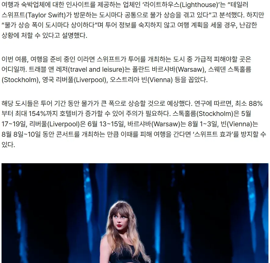 테일러 스위프트 투어 도시의 호텔비 인상률 분석 기사