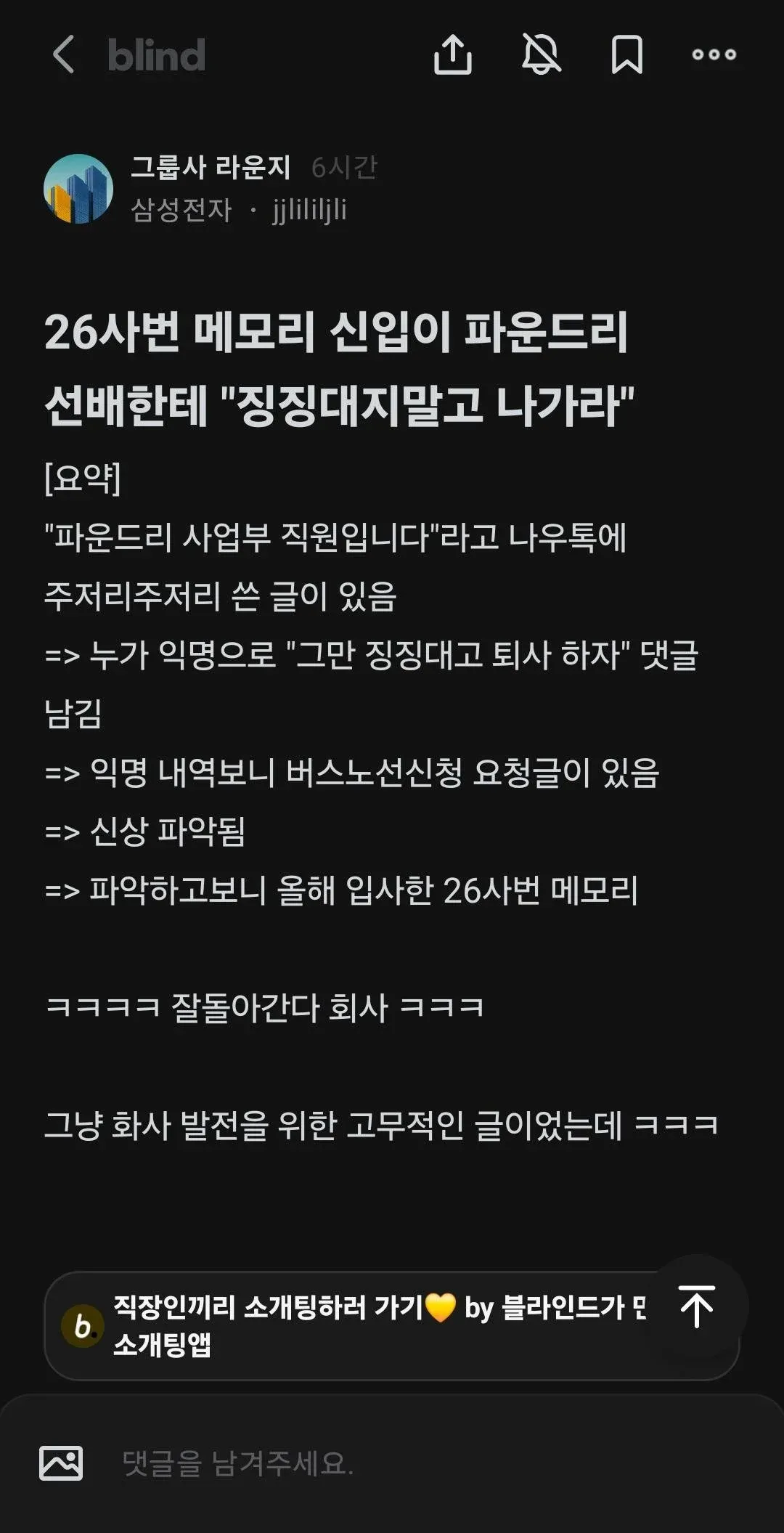 삼성전자 메모리 신입이 파운드리 선배에게 퇴사를 권한 댓글 논란